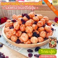 ราคา แมคคาเดเมีย ผสมแครนเบอร์รี่ รสสตรอว์เบอร์รี่ญี่ปุ่น 1กระปุก 255 กรัม แมคคาเดเมียอบ แมคคาอบ แมคคาดิเมีย แครนเบอรี่ อบแห้ง (17790570159)