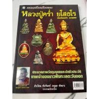 ราคา หนังสือครบเครื่องเรื่องพระหลวงปู่คร่ำ ยโสธโร วัดวังหว้า ระยอง (42722653369)