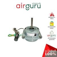 ราคา PIONEER รหัส PM3104116 มอเตอร์พัดลม คอยล์ร้อน ขนาด 1/4 HP แบบมีปีก ยี่ห้อ ไพโอเนียร์ เกรดพรีเมี่ยม (18946650426)