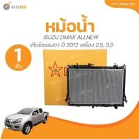 ราคา VT หม้อน้ำ อลูมิเนียม เกียร์ธรรมดา MT 26mm ISUZU DMAX ALLNEW ปี 2012 เครื่อง 2.5, 3.0 (1ชิ้น) | AUTOHUB (29451665384)