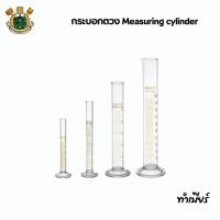 ราคา กระบอกตวง Measuring cylinder 50-250 ml (28552035558)