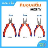 ราคา คีมปากแหลม คีมปากเฉียง คีมปากจิ้งจก ชุบสตีม ขนาด 6 นิ้ว META (มีให้เลือก) (15971037354)