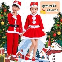 ราคา ชุดซานต้า แซนตี้ขอบดาว ชุดซานต้าสำหรับเด็กครบเซ็ต คอสเพลย์ซานต้าครอส สินค้าพร้อมส่งจากประเทศไทย (49900923400)