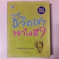 ราคา หนังสือมือสอง ชีวิตเราเอาไงดี (18527216638)