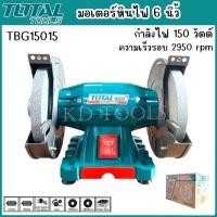 ราคา TOTAL มอเตอร์หินไฟ 6นิ้ว รุ่นTBG15015 กำลังไฟ 150 วัตต์ ความเร็วรอบ 2950 rpm ของแท้ (43520888637)