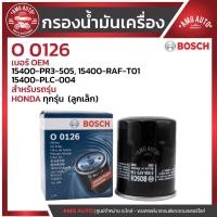 ราคา กรองน้ำมันเครื่อง BOSCH รหัส O 0126 HONDA HONDA ทุกรุ่น (ลูกเล็ก)) / 0986AF0126 (28384570100)
