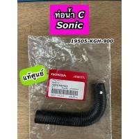 ราคา ท่อน้ำ C Sonic ยางท่อหม้อน้ำ C Sonic โซนิค แท้ศูนย์ 19505-KGH-900 (24994760760)