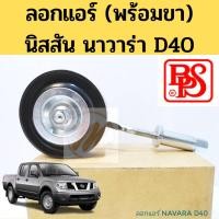 ราคา ลอกแอร์ Nissan Navara D40 พร้อมขา / ลูกรอกสายพานแอร์ทั้งชุด(เรียบ) นิสสัน นาวาร่า / รอกแอร์ Navara 11925-EB31A BPS (13903514253)