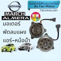 ราคา มอเตอร์พัดลม แผง หม้อน้ำ นิสสัน มาร์ช อัลเมร่า March Almera (9954239160)