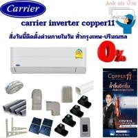 ราคา ติดตั้งฟรีด่วน กรุงเทพปริมณฑล CARRIER Copper 11 inverter 15000BTU สั่งผ่านWiFi (44069948841)