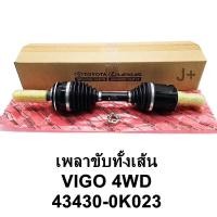 ราคา เพลาขับหน้าทั้งเส้น โตโยต้า VIGO 4WD 43430-0K023 OEMแท้ 1เส้น (25332943970)