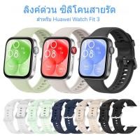 ราคา สายนาฬิกาข้อมือซิลิโคน แบบนิ่ม สําหรับ Huawei fit 3 Huawei Watch Fit3 / Huawei Watch Fit 4 / Huawei Watch Fit 4 Pro (41805984430)