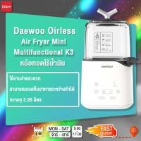 ราคา (LZC-A447) Daewoo Oirless Air Fryer Mini Multifunctional K3 หม้อทอดไร้น้ำมัน ความจุ 2.35L (6364122058)