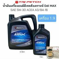 ราคา **แท้ศูนย์** ชุดน้ำมันเครื่องสังเคราะห์ 5W-30 All New D-max 1.9 Blue Power 1.9 บูลเพาเวอร์ (20492369944)