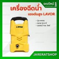 ราคา LAVOR เครื่องฉีดน้ำแรงดันสูง รุ่น H-110V2 ( 110 บาร์ ) - ปั๊มฉีดน้ำแรงดันสูง เครื่องฉีดน้ำ (9850230949)