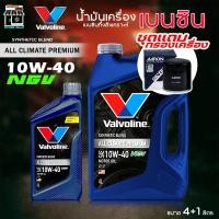 ราคา ชุดพร้อมถ่าย น้ำมันเครื่องยนต์เบนซิน วาโวลีน Valvoline ALL CLIMATE NGV 10W-40 ( +กรองเครื่อง AARON ) ( กดเลือกรุ่นรถ) (43671205962)