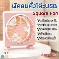 ราคา พัดลมตั้งโต๊ะ พัดลมพกพา รุ่น Square Fan หน้ากว้าง 6 นิ้ว ความแรงลม 3 ระดับ แบบชาร์จUSB เสียงเงียบ ไม่รบกวน ส่งในไทย!!! (27602941595)