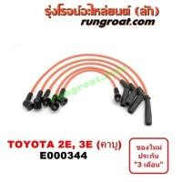ราคา E000344 สายหัวเทียน โตโยต้า TOYOTA โคโรล่า AE90 AE92 โดเรม่อน เครื่อง 2E 3E คาบู (9501516161)