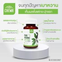 ราคา 1กระปุก ผักเชียงดา ลดเบาหวาน ผักเชียงดา CHEWA ชีวา ผักเชียงดาแคปซูล เชียงดาแคปซูล (40แคปซูล) (22230882972)