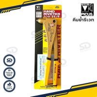 ราคา TAIYO PICUS คีมย้ำรีเวท คีมยิงรีเวท Hand Riveter Model HR-007 รับประกันของแท้ (11551085082)