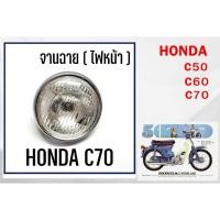 ราคา ไฟหน้า จานฉาย HONDA C50 C65 C70 ตระกูลซี (41676288068)