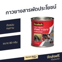 ราคา กาวยางสารพัดประโยชน์ 3M Scotch ติดแน่น ทนทาน ขนาด 80 กรัม Cat7048 - กาวยาง (16515451385)