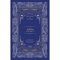 ราคา บันทึกโลกฉบับรวมเล่ม 1-2 (6893519938)