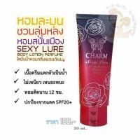 ราคา CHARM OF LOVE โลชั่นน้ำหอม โลชั่นบำรุงผิวกาย โลชั่น ผิวหอม ผิวนุ่ม กันแดด กลิ่น Sexy Lure (ขวดสีน้ำเงินแดง) 30mL. (1725532675)