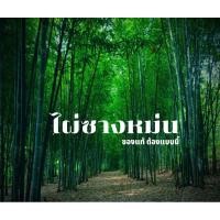 ราคา ไผ่ซางหม่นของแท้ต้นฉบับ#ไผ่ซางหม่น (17697254243)