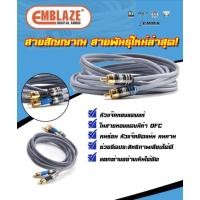 ราคา emblaze/สายสัญญาณ​RCA ทองแดงแท้.100%. ความยาว0.5เมตร -​ 5เมตร (3475876178)