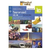 ราคา วิทยาศาสตร์และเทคโนโลยี ม.2 เล่ม 1 (ฉบับปรับปรุง ปี 2560) สสวท. หนังสือเรียน (2211415554)
