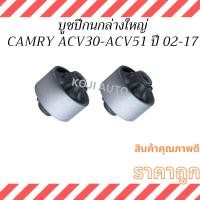 ราคา บูชปีกนกล่าง ใหญ่ TOYOTA CAMRY ACV30 ACV40 ACV50 ปี 2002-2017 ( 2 ชิ้น ) (24263577660)