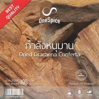 ราคา OneSpice กำลังหนุมาน 100 กรัม | กำลัง หนุมาน กำลังขุนมาน หนุมานนั่งแท่น พญาแสงอาทิตย์ | Dried Clerodendrum Petasites GLH (26733379698)