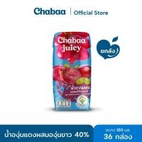 ราคา CHABAA น้ำองุ่นแดงผสมองุ่นขาว 40% 180 มล. ยกลัง (36 กล่อง) (5023591934)