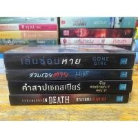 ราคา แรกพบสบตาย , คำสาปเชกเสปียร์, สวมรอยตาย,เล่นซ่อนหาย (20993170469)