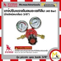 ราคา เกจ์ปรับแรงดันลมอะเซทิลีน เหมาะสำหรับถังแก๊สปิคนิคเกลียว G3/8" SUMO By Mcmachinetools (16796838713)