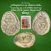 ราคา เหรียญหล่อโบราณ เนื้อชนวน อิทธิมงคลวัตถุ รุ่น 80 ปี ศรีพิพิธ พ่อท่านคล้อย อโนโม รุ่นแรก วัดภูเขาทอง พัทลุง (13974377905)
