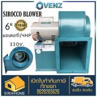 ราคา VENZ ซีร็อคโค โบลเวอร์ SIROCCO BLOWER SC-164 (6นิ้ว) ดูดอากาศ โบเวอร์ ระบายอากาศ หอยโข่ง (9411640085)