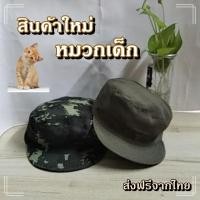 ราคา ผ้ายืดลายพราง หมวกทหาร ลายพรางเด็ก แก็ปพับปีก วินเทจ สำหรับเด็กชาย-เด็กหญิง และแก้บนไอ้ไข่ พร้อมส่ง(มีส่ง)ุึ (25672147861)
