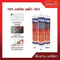 ราคา TOA อะคริลิค อุดโป้ว 303 สีเทา/K05102 (24935378513)