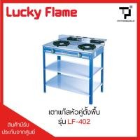 ราคา เตาแก๊สหัวคู่ตั้งพื้น LUCKY FLAME รุ่น LF-402 (56451175344)
