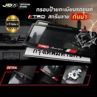 ราคา ️รับประกัน 1 ปี️กรอบป้ายทะเบียนรถยนต์โตโยต้า สกรีน TRD SPORTIVO กันน้ำเกรดABS Premium✅ติดตั้งง่าย (22377748947)