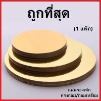 ราคา (NN1)แผ่นรองเค้ก ถาดรองเค้ก ฐานรองเค้ก ถาดรองเค้กทรงกลม ถาดรองเค้กทรงเหลี่ยม ฐานเค้กสีทอง/สีเงิน 1 แพ็ค (10 แผ่น) (40922536452)