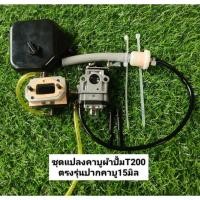 ราคา ชุดแปลงคาบูผ้าปั้มเครื่องตัดหญ้าT200ปากคาบู15มิลตรงรุ่น (24969470979)