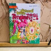 ราคา ฉ448 มหัศจรรย์ ศึกสูตรคูณ (24941000051)