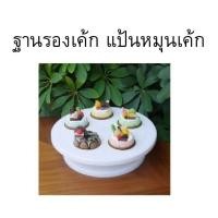 ราคา แป้นหมุนเค้กพลาสติก 28 ซม. ฐานรองเค้ก (23968457947)