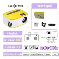 ราคา มินิโปรเจคเตอร์ T20 wifi เครื่องขาวเหลือง (18717134621)