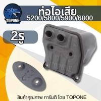 ราคา ท่อไอเสีย 2 รู ท่อไอเสีย เลื่อยยนต์ รุ่น 5200 4500 5800 อะไหล่ (4746461691)