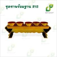ราคา ชุดชาพร้อมฐาน R15 สีทอง ได้ทั้งชุด ลายอักษรจีน ใส่น้ำชา น้ำชาไหว้เจ้า (40010353257)