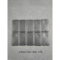 ราคา ฝาปิดแฮนดี้บ๊อกซ์ตื้น 2x4 นิ้ว Handy box Cover สแควร์บ๊อกซ์ (กล่องละ 10 ชิ้น) (2645049021)